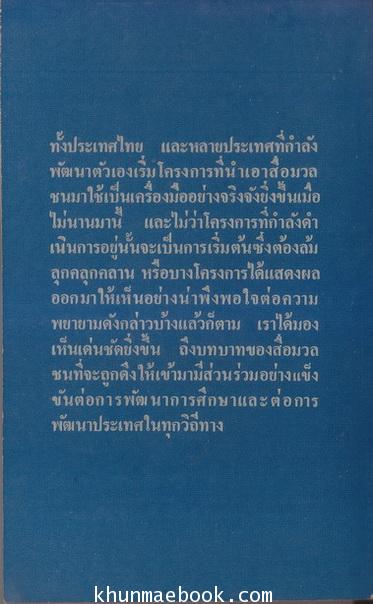 สื่อมวลชนเพื่อการศึกษาและการพัฒนาชนบท / ผลงานของ เกียรติชัย พงษ์พาณิชย์