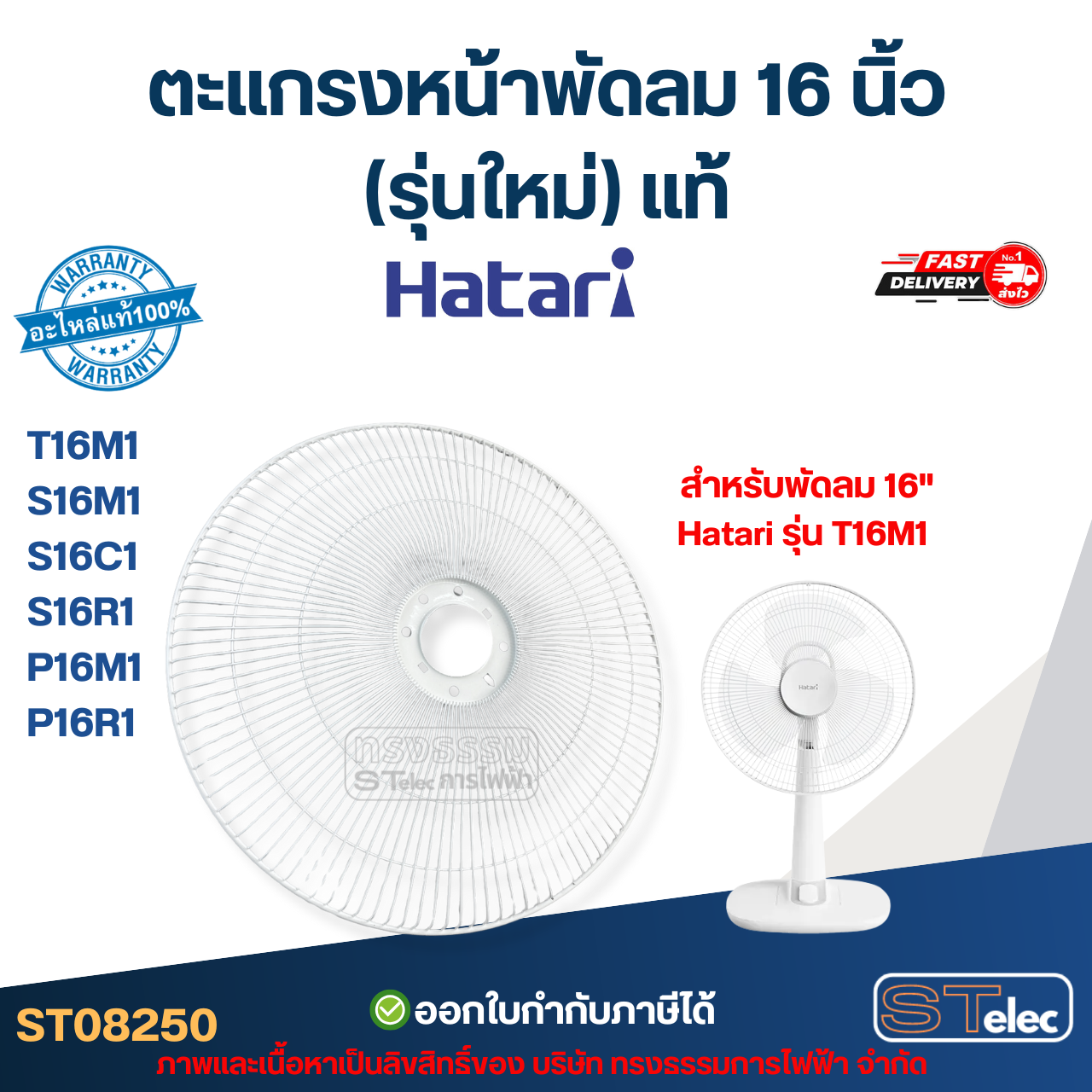 ตะแกรงหน้าพัดลม Hatari 16 นิ้ว รุ่น T16M1, S16M1, S16C1, S16R1, P16M1, P16R1 (รุ่นใหม่) แท้ #8250 อะไหล่พัดลม