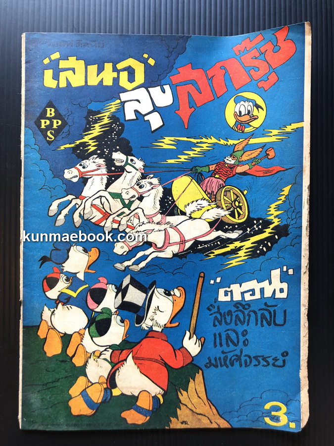 หนังสือภาพของวอลท์ ดิสนีย์ ฉบับภาษาไทย