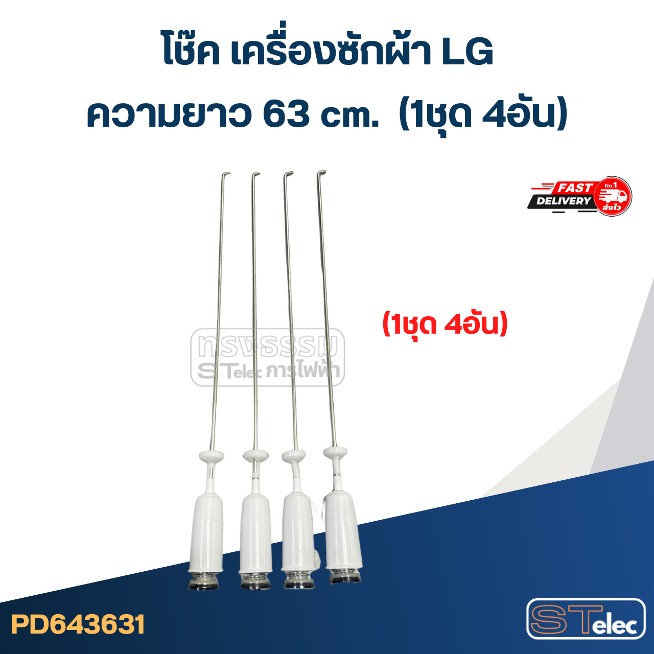 #CK63 โช๊คเครื่องซักผ้า LG (63 cm.) รุ่น T2514NSPL, WF-T1570TD, WF-1365TD