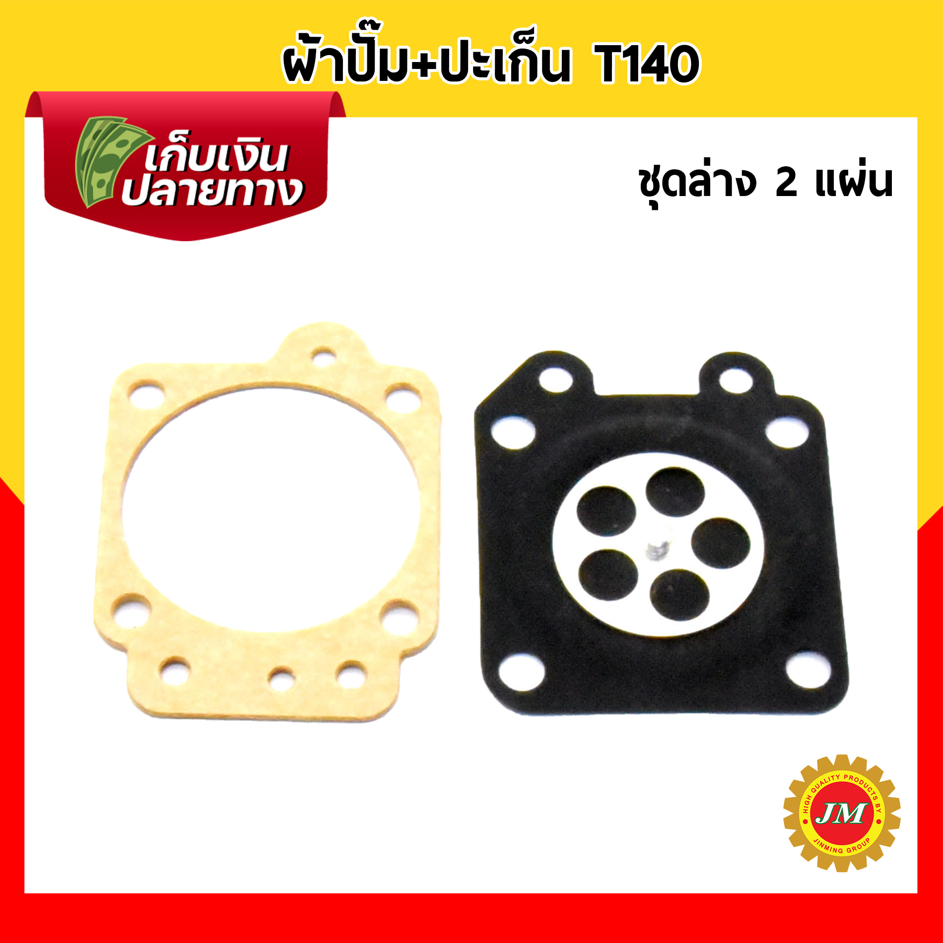 ผ้าปั๊ม พร้อมปะเก็น T140 ชุดบน-ล่าง 4 แผ่น ครบชุด