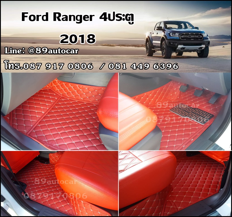 พรมรถยนต์ Ford Ranger 4ประตู 2014-2021 เข้ารูป เต็มคัน