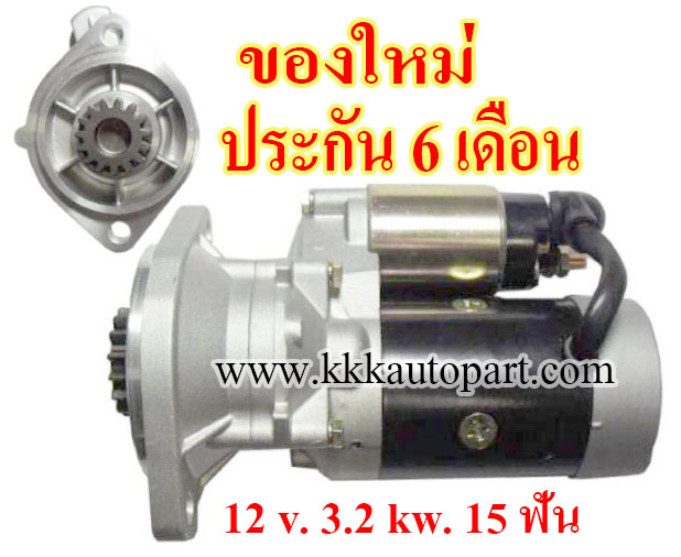 ไดสตาร์ท KOMATSU PC27 PC30 PC35 PC40 PC45 PC50 PC55 PC58 WA30 WA40 WA50 MX272 MX352 MX45 MX502 SK714 SK815 SK818 SK820 , 12 v. 3.2 kw. 15 ฟัน เครื่อง 3D82 , 3D88 , 4D84 , 4D88 , (ของใหม่ ประกัน 6 เดือน)