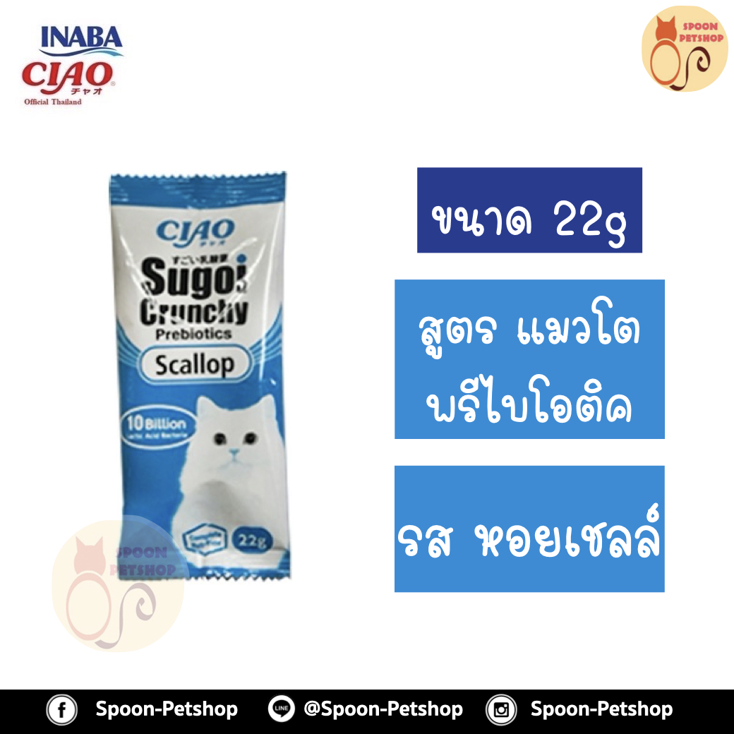 Ciao Sugoi อาหารแมว เชาว์ สุโก้ย พรีไบโอติกส์ อาหารแมวเกรดซุปเปอร์พรีเมี่ยม รสหอยเชลล์ ขนาด 22 g