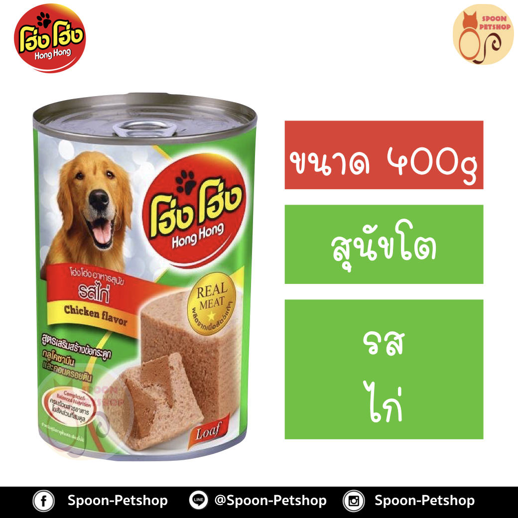 Hong Hong อาหารกระป๋อง สุนัข รสไก่ 400g