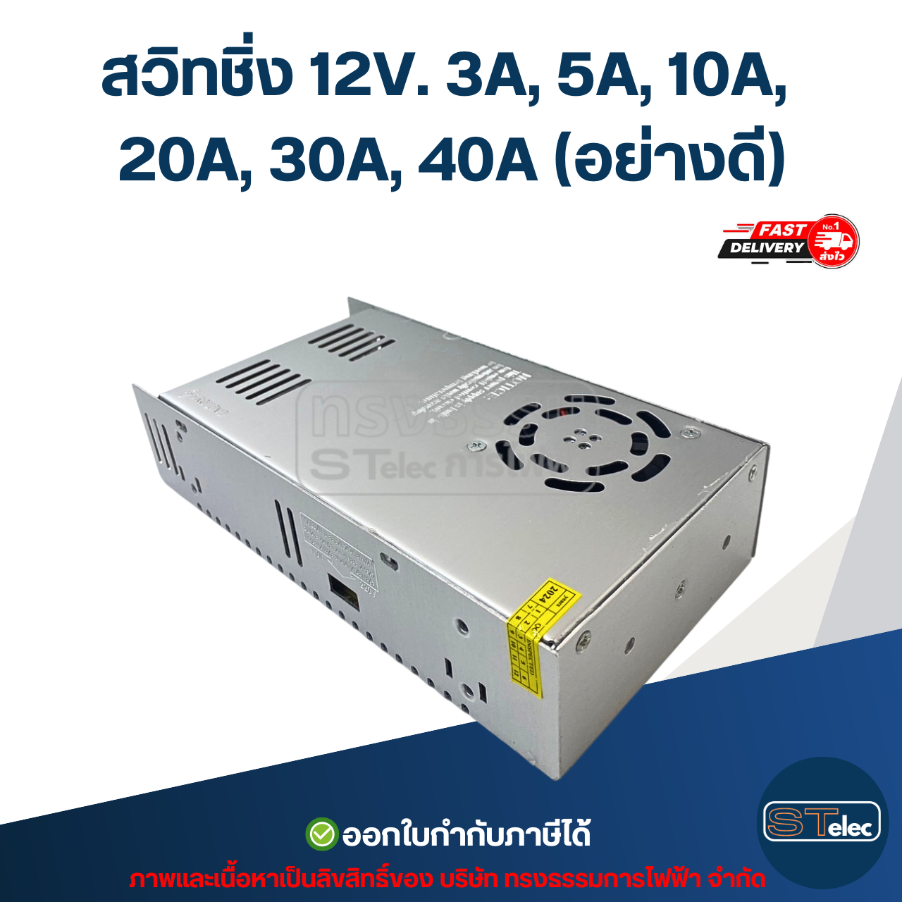 สวิทชิ่ง 12V. 3A, 5A, 10A, 20A, 30A, 40A (อย่างดี)