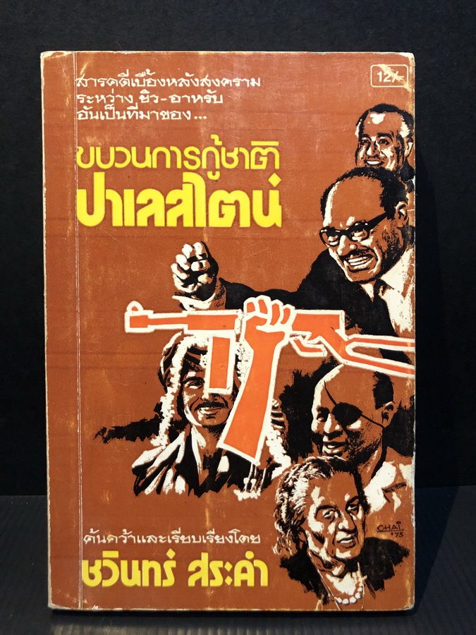 ขบวนการกู้ชาติปาเลสไตน์ ผลงานของ ชวินทร์ สระคำ