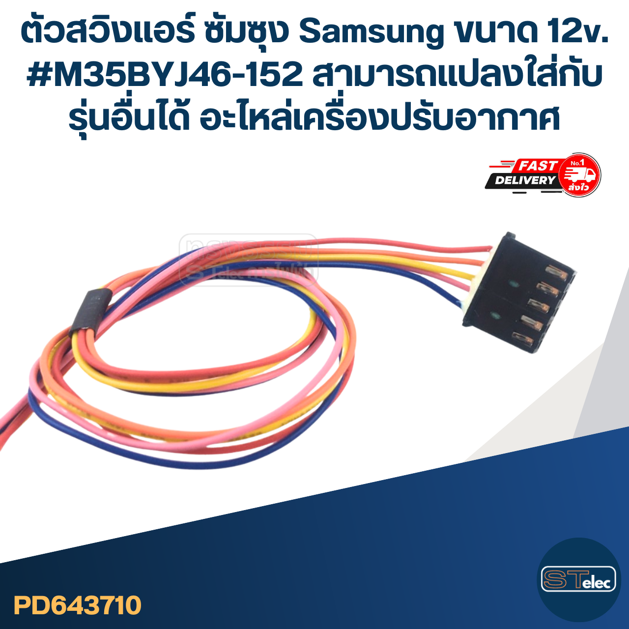 ตัวสวิงแอร์ ซัมซุง Samsung ขนาด 12v. #M35BYJ46-152 สามารถเเปลงใส่กับรุ่นอื่นได้ อะไหล่เครื่องปรับอากาศ