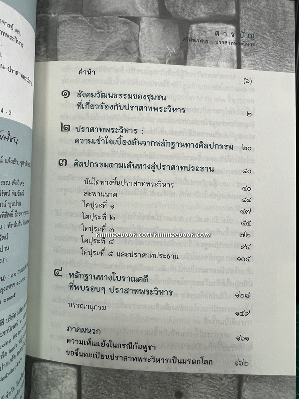 ศรีศิขเรศวร ศิลปะและโบราณคดีปราสาทพระวิหาร ผลงานของ ศ.ดร.ศักดิ์ชัย สายสิงห์