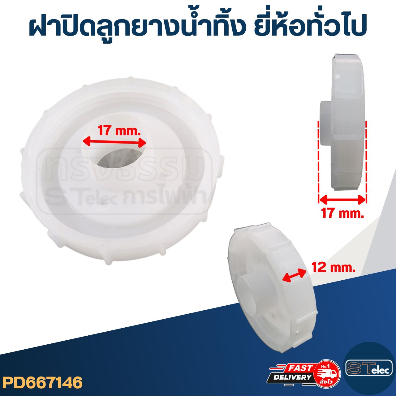 #CE23 ฝาปิดลูกยางน้ำทิ้ง ยี่ห้อทั่วไป