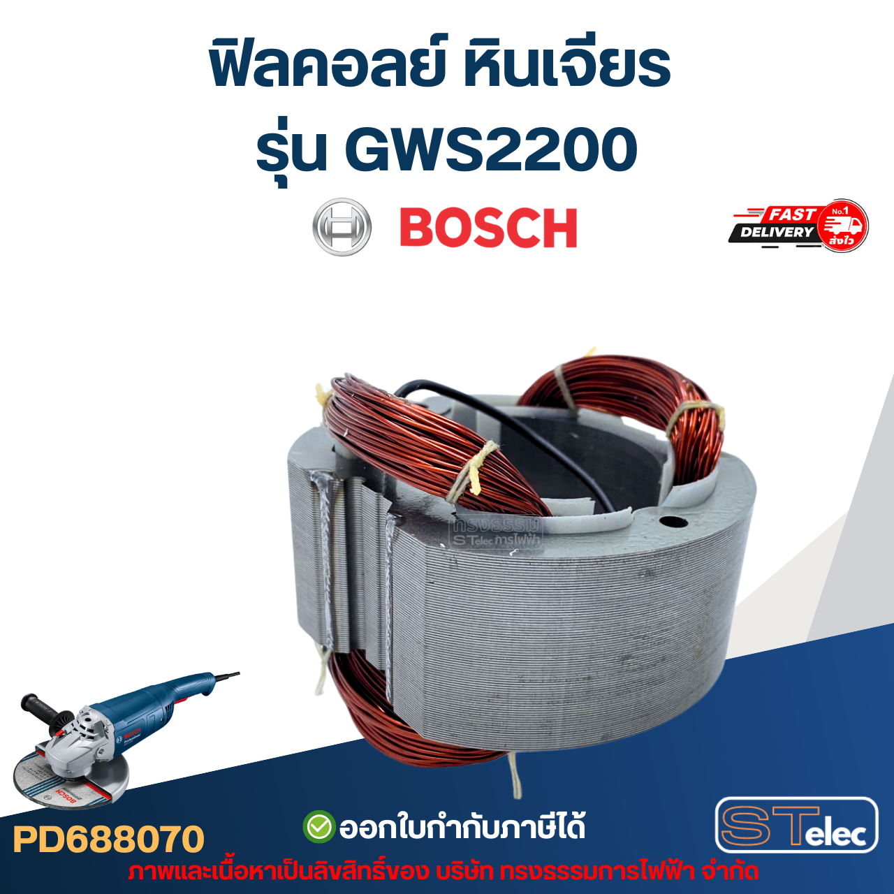 ฟิลคอลย์ หินเจียร Bosch บอช รุ่น GWS2200