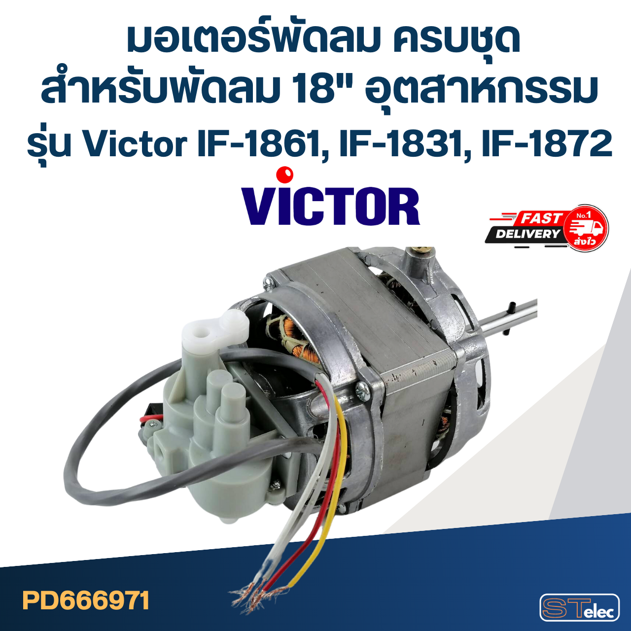 มอเตอร์พัดลม ครบชุด คอยล์หนา 30mm. สำหรับพัดลม 18" อุตฯ Victor รุ่น IF-1861, IF-1831, IF-1872