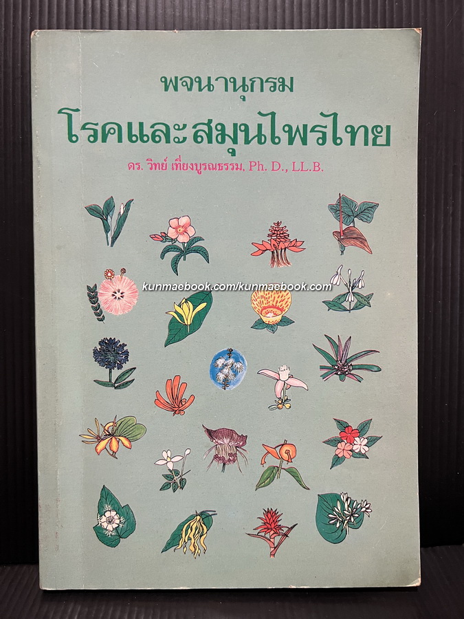 พจนานุกรม โรคและสมุนไพรไทย / ดร.วิทย์ เที่ยงบูรณธรรม