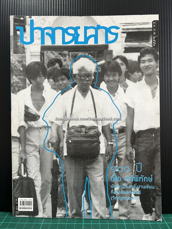 ปาจารยสารปีที่ 33 ฉบับที่ 6 / 100 ปี เฟื้อ หริพิทักษ์