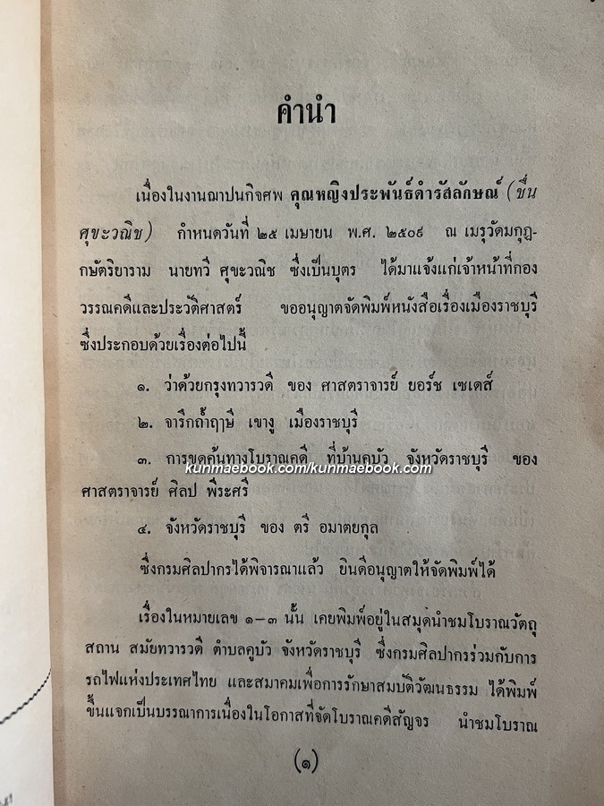 เรื่องเมืองราชบุรี / อนุสรณ์ คุณหญิงประพันธ์ดำรัสลักษณ์ ( ชื่น ศุขะวณิช )