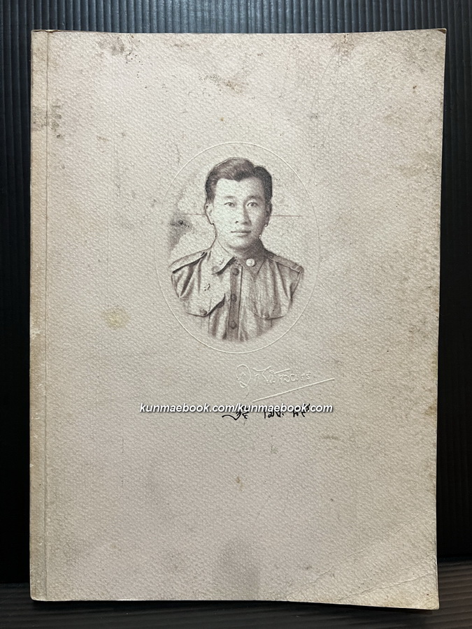 อนุสรณ์ในงานพระราชทานเพลิงศพ นายอุทัย พิศลยบุตร ท.ม.