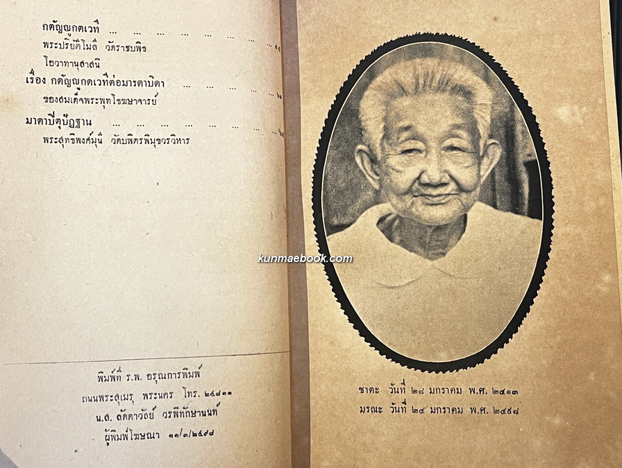 ชุมนุมเรื่องของแม่ / อนุสรณ์คุณแม่นิ่ม เหลียวรักวงศ์