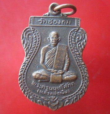 @@เหรียญพระครูนนทโสภิต หลวงพ่อเงิน วัดช่องลม อ.ปากเกร็ด จ.นนทบุรี @@
