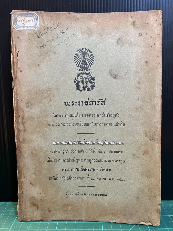 พระราชดำรัสในพระบาทสมเด็จพระจุลจอมเกล้าเจ้าอยู่หัว ทรงแถลงพระบรมราชาธิบายแก้ไขการปกครองแผ่นดิน *พิมพ์ พ.ศ.2470