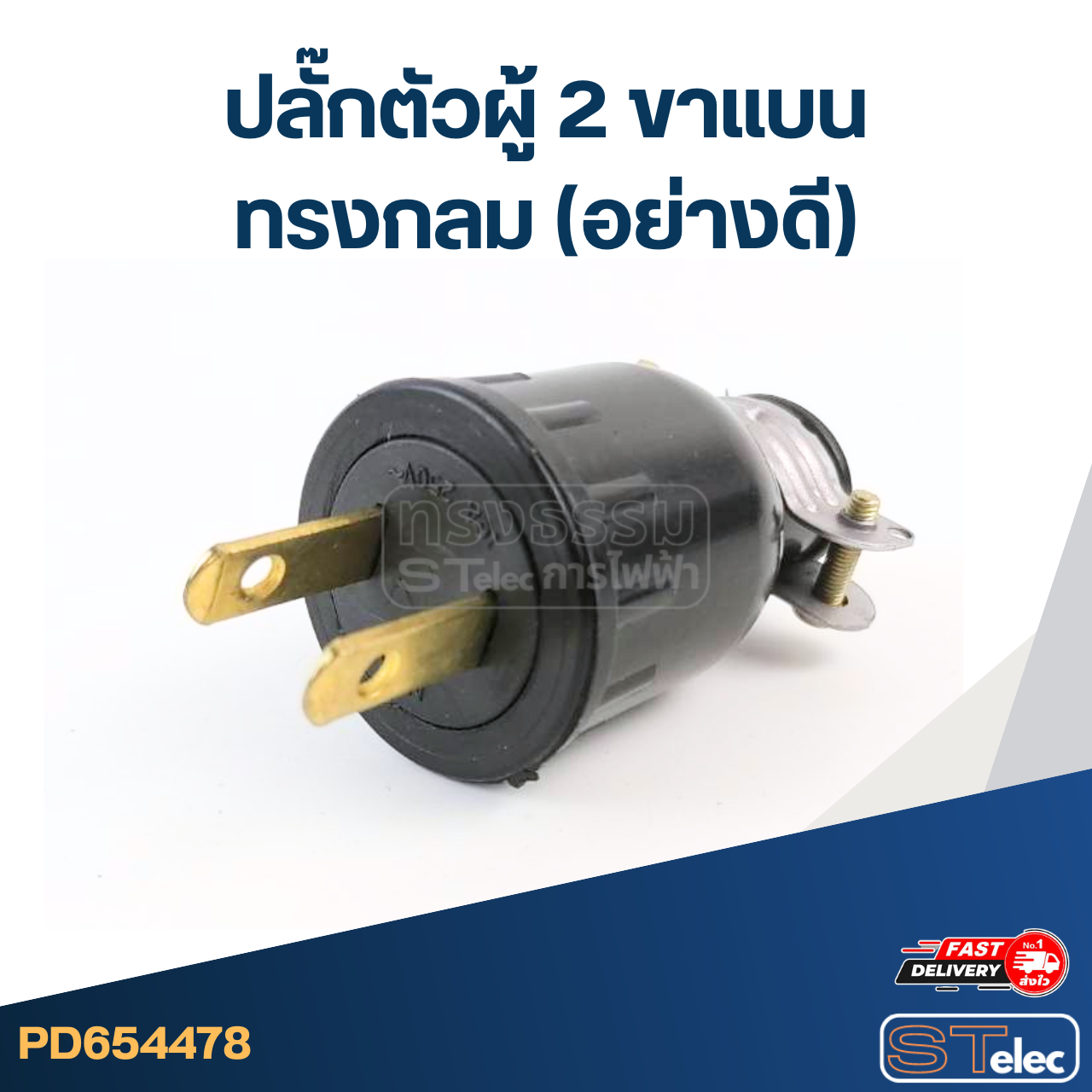 ปลั๊กตัวผู้ 2ขาแบน ทรงกลม(อย่างดี)