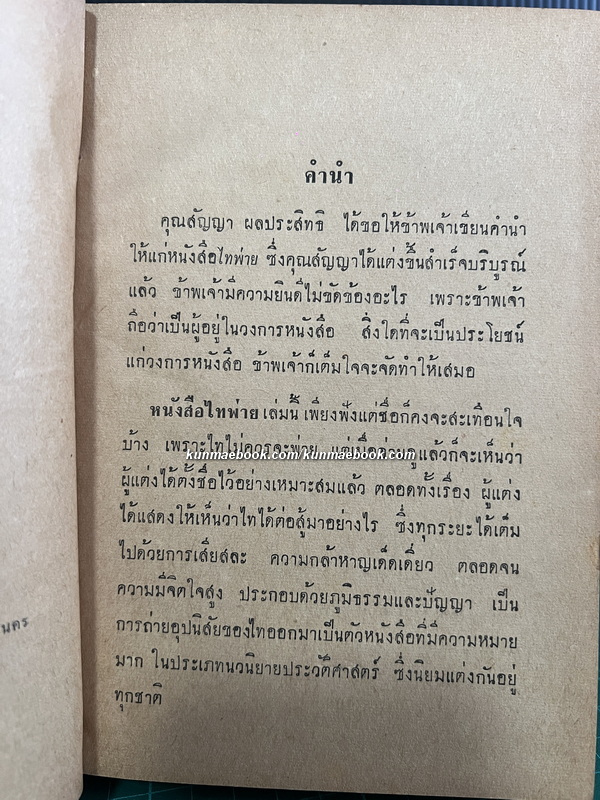 ไทพ่าย ผลงานของ สัญญา ผลประสิทธิ์