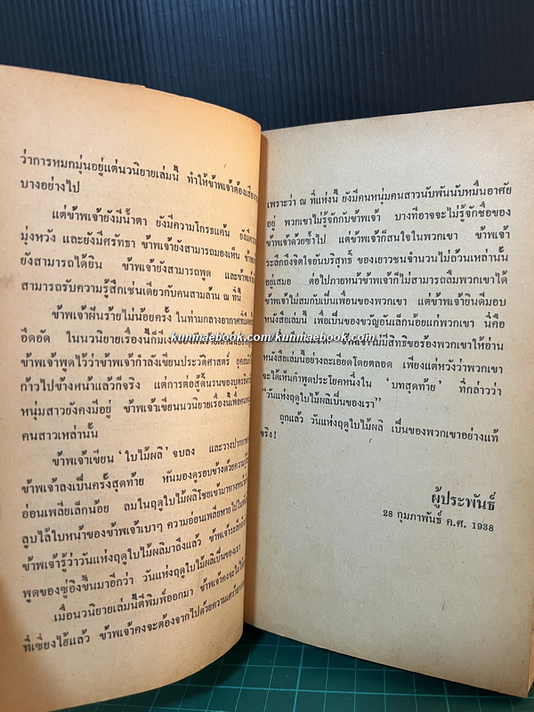 ใบไม้ผลิ ผลงานของ ปาจิณ / แปลโดย นารียา *พิมพ์ครั้งแรก