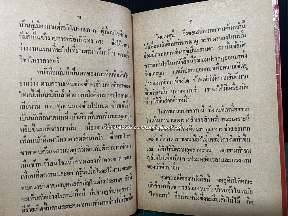 มหาทักษาใหม่ แบบปฏิวัติ โดย พิภพ ตังคณะสิงห์