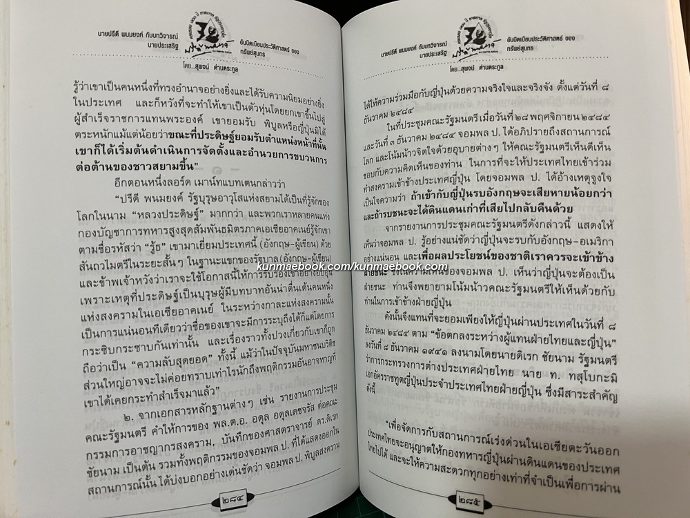 นายปรีดี พนมยงค์ กับบทวิจารณ์อันบิดเบือนประวัติศาสตร์ของ นายประเสริฐ ทรัพย์สุนทร