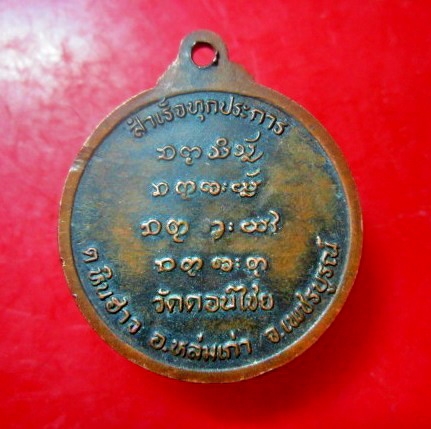 เหรียญรุ่นแรก สำเร็จทุกปราการ พระครูกันตสีลาภิยุต(หลวงพ่อเคน) วัดดอนไชย ต.หินฮาว อ.หล่มเก่า จ.เพชรบูรณ์ หายากแล้วครับผม