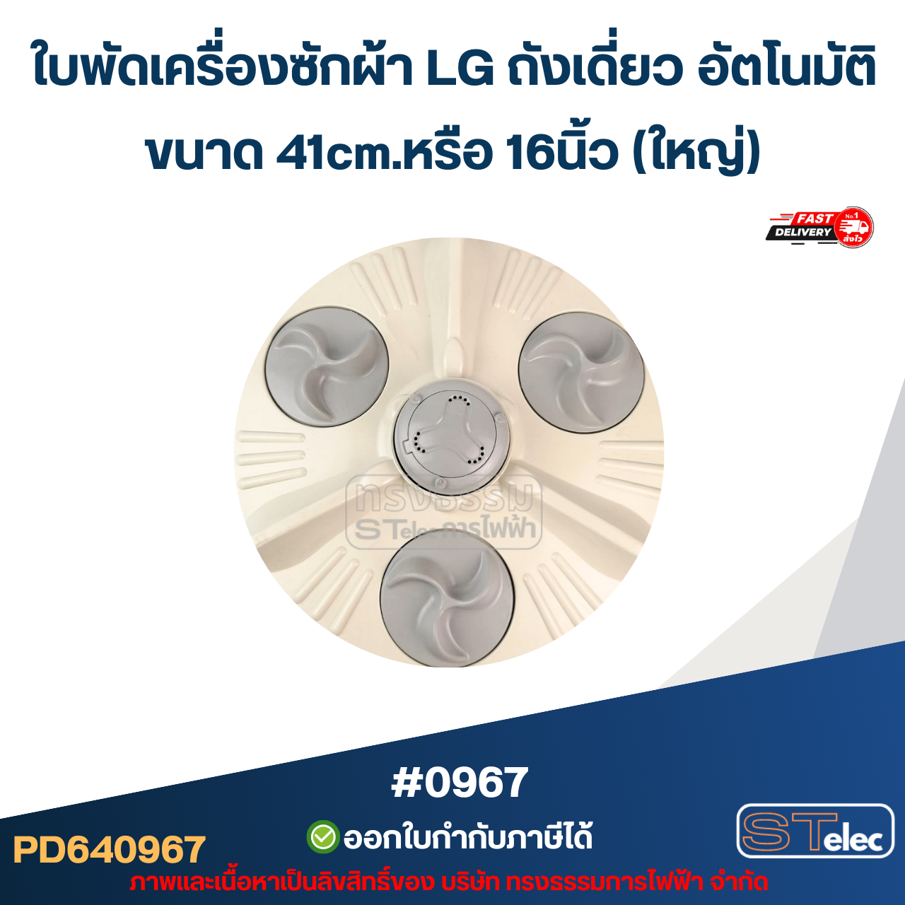 ใบพัดเครื่องซักผ้า LG ถังเดี่ยว อัตโนมัติ ขนาด 41cm.หรือ 16นิ้ว (ใหญ่) อะไหล่เครื่องซักผ้า #0967