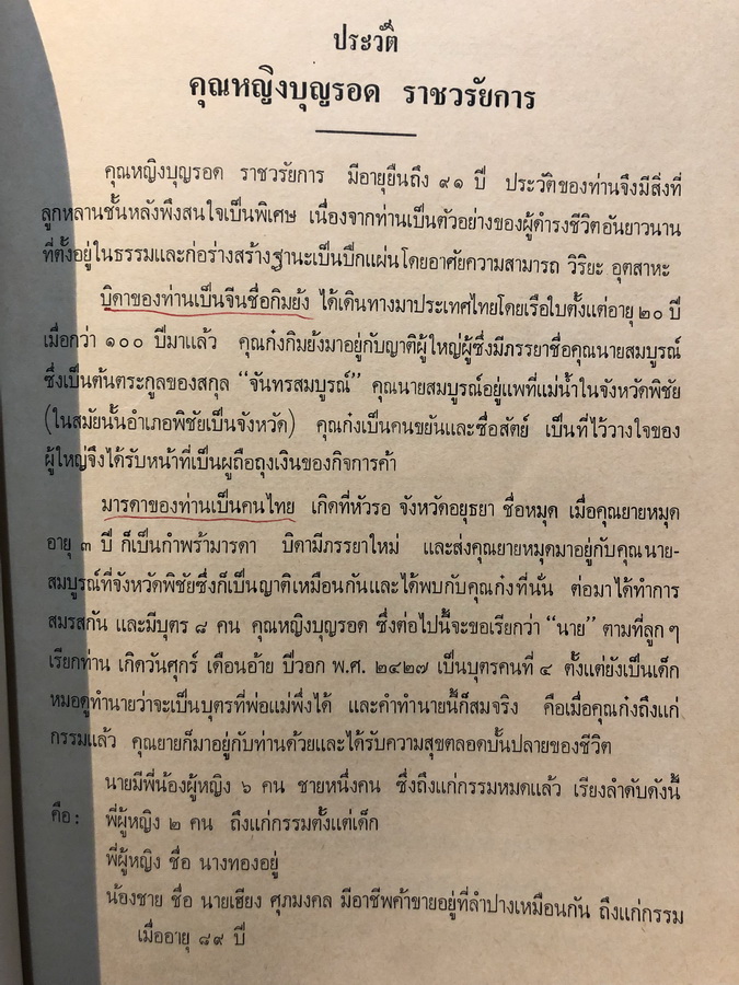 อนุสรณ์ในงานพระราชทานเพลิงศพคุณหญิงบุญรอด ราชวรัยการ (บุญรอด กันตะบุตร)