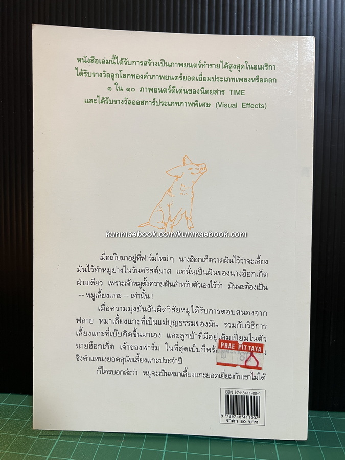 เบ๊บ หมูเลี้ยงแกะ ผลงานของ ดิ๊ค คิง-สมิธ (Dick King-Smith) แปลโดย สาธิตา