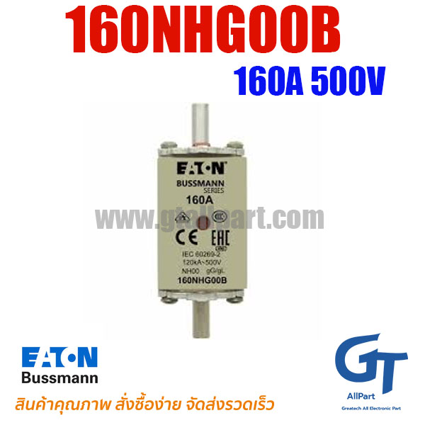 ฟิวส์เฉพาะทาง NH00 160NHG00B 160A 500V Bussmann | ฟิวส์ของแท้