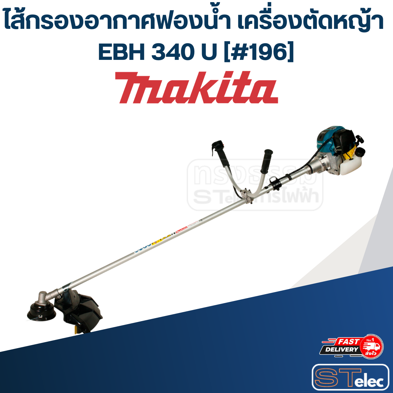 ไส้กรองอากาศฟองน้ำ เครื่องตัดหญ้า 4 จังหวะ Makita EBH340U [#196] P/N.443141-3 (แท้) ##
