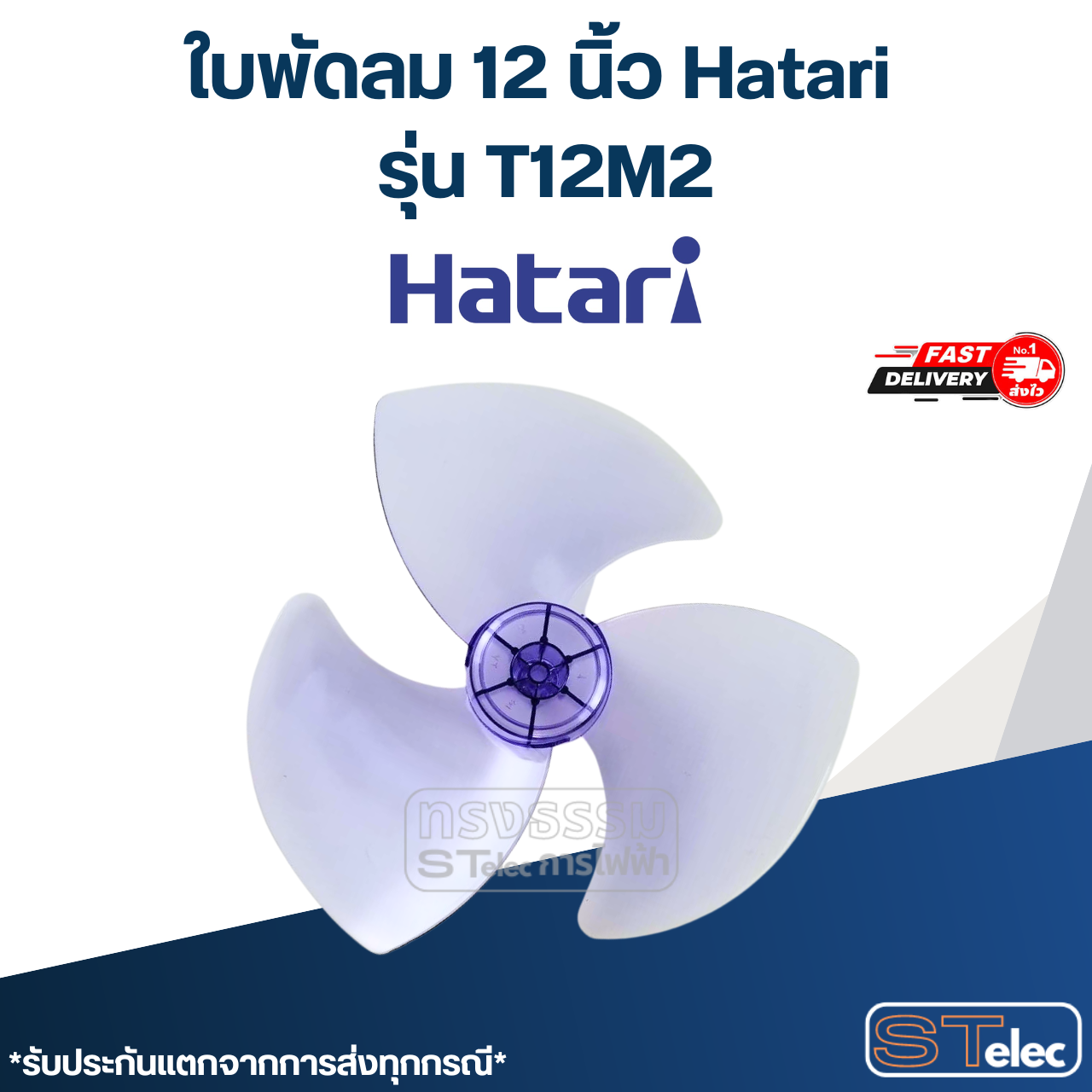 ใบพัดลม 12 นิ้ว Hatari รุ่น T12M2 (เกรด A)