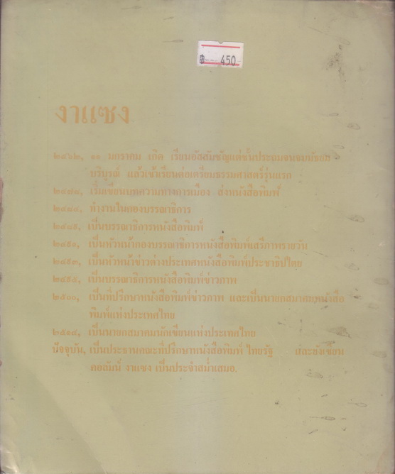 รวมบทความของ งาแซง หรือ อุทธรณ์ พลกุล นักหนังสือพิมพ์อาวุโส