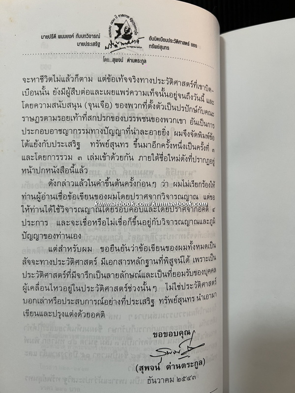 นายปรีดี พนมยงค์ กับบทวิจารณ์อันบิดเบือนประวัติศาสตร์ของ นายประเสริฐ ทรัพย์สุนทร