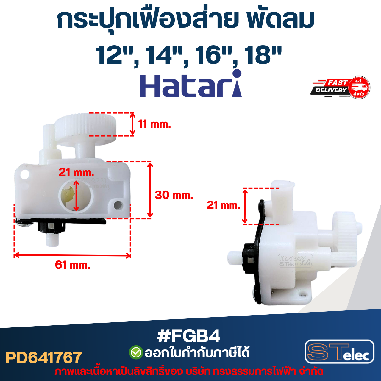 กระปุกเฟืองส่าย พัดลม Hatari(ฮาตาริ) 12", 14", 16", 18" #FGB4
