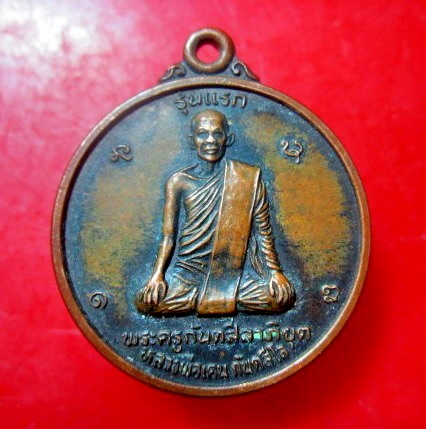 เหรียญรุ่นแรก สำเร็จทุกปราการ พระครูกันตสีลาภิยุต(หลวงพ่อเคน) วัดดอนไชย ต.หินฮาว อ.หล่มเก่า จ.เพชรบูรณ์ หายากแล้วครับผม