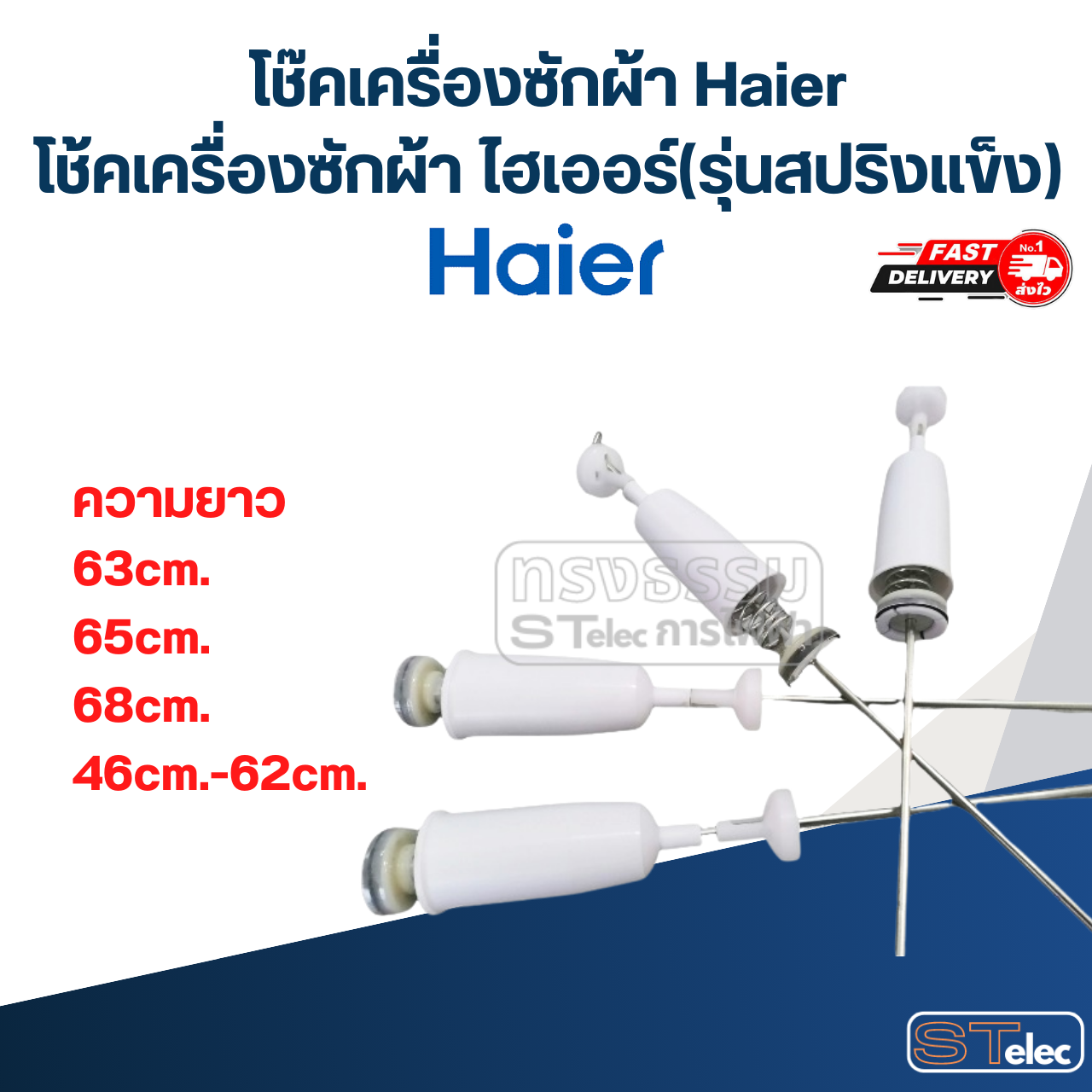 โช๊คเครื่องซักผ้า Haier, โช้คเครื่องซักผ้า ไฮเออร์ (รุ่นสปริงแข็ง)