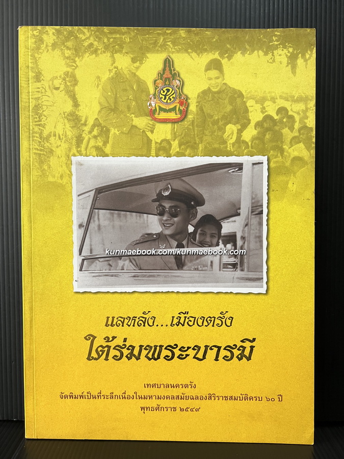 แลหลัง... เมืองตรัง ใตัร่มพระบารมี