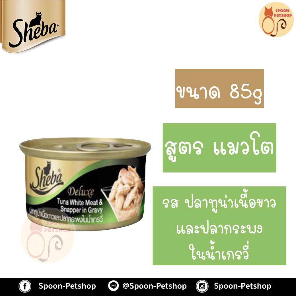 Sheba Deluxe อาหารกระป๋อง ชีบ้า สำหรับแมว รสปลาทูน่าเนื้อขาวและปลากระพงในน้ำเกรวี่ ขนาด 85 กรัม