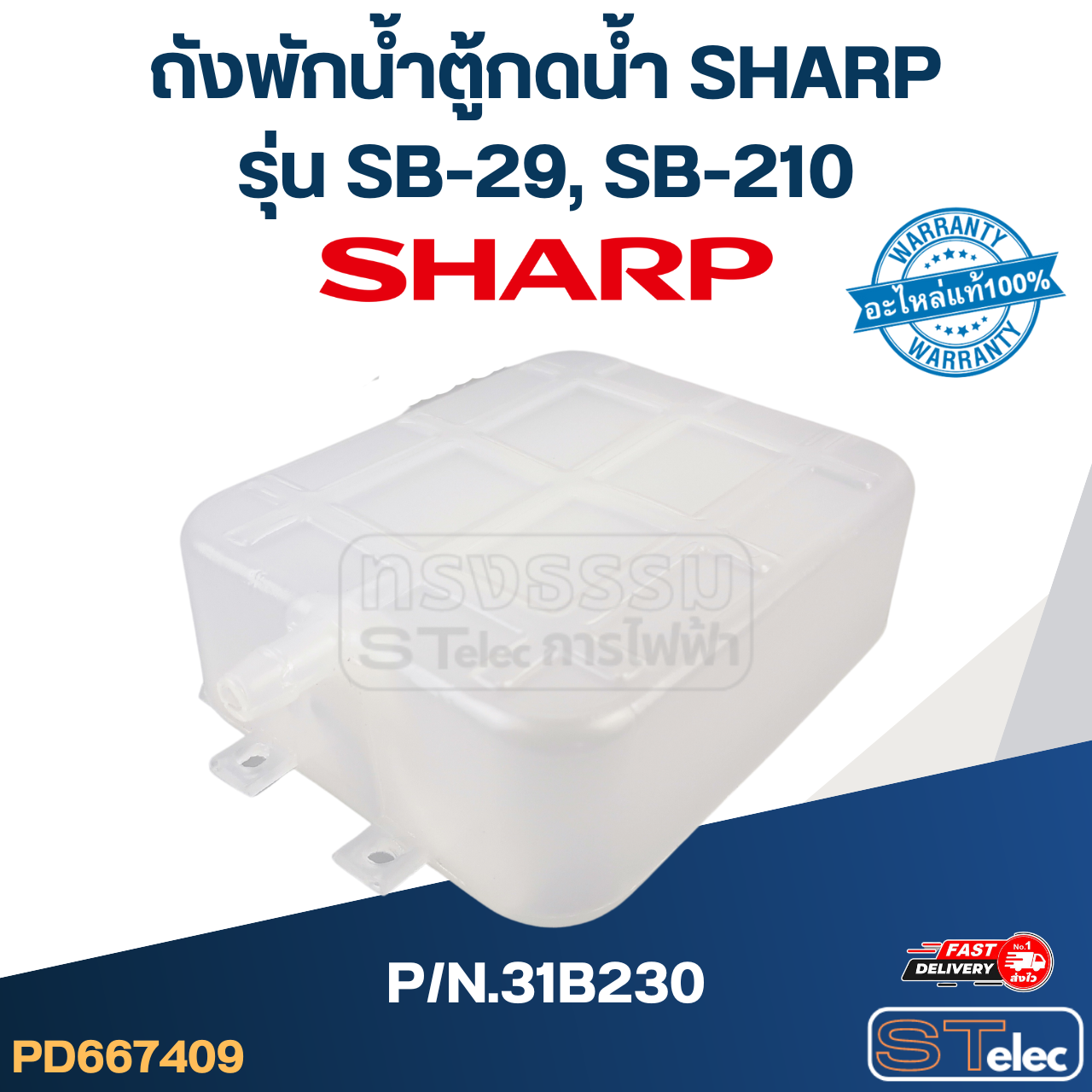 ถังพักน้ำตู้กดน้ำ SHARP รุ่น SB-29, SB-210 P/N.31B230 (แท้)