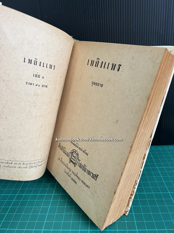 เพลิงแพร เล่ม 1 ผลงานของ บุษยมาส ( สมนึก สูตะบุตร ได้รับรางวัลนราธิป ประจำปี 2554 )