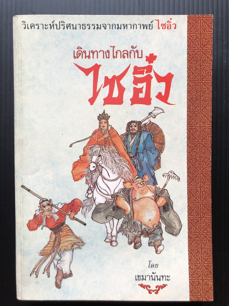 เดินทางไกลกับไซอิ๋ว วิเคราะห์ปริศนาธรรมจากมหากาพย์ไซอิ๋ว ( มีภาพประกอบ )