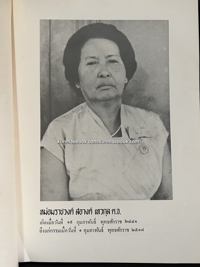 ดนตรีไทย โดย อุทิศ นาคสวัสดิ์ *มีภาพประกอบสวยงาม / อนุสรณ์ หม่อมราชวงศ์ สอางค์ เทวกุล ต.จ.