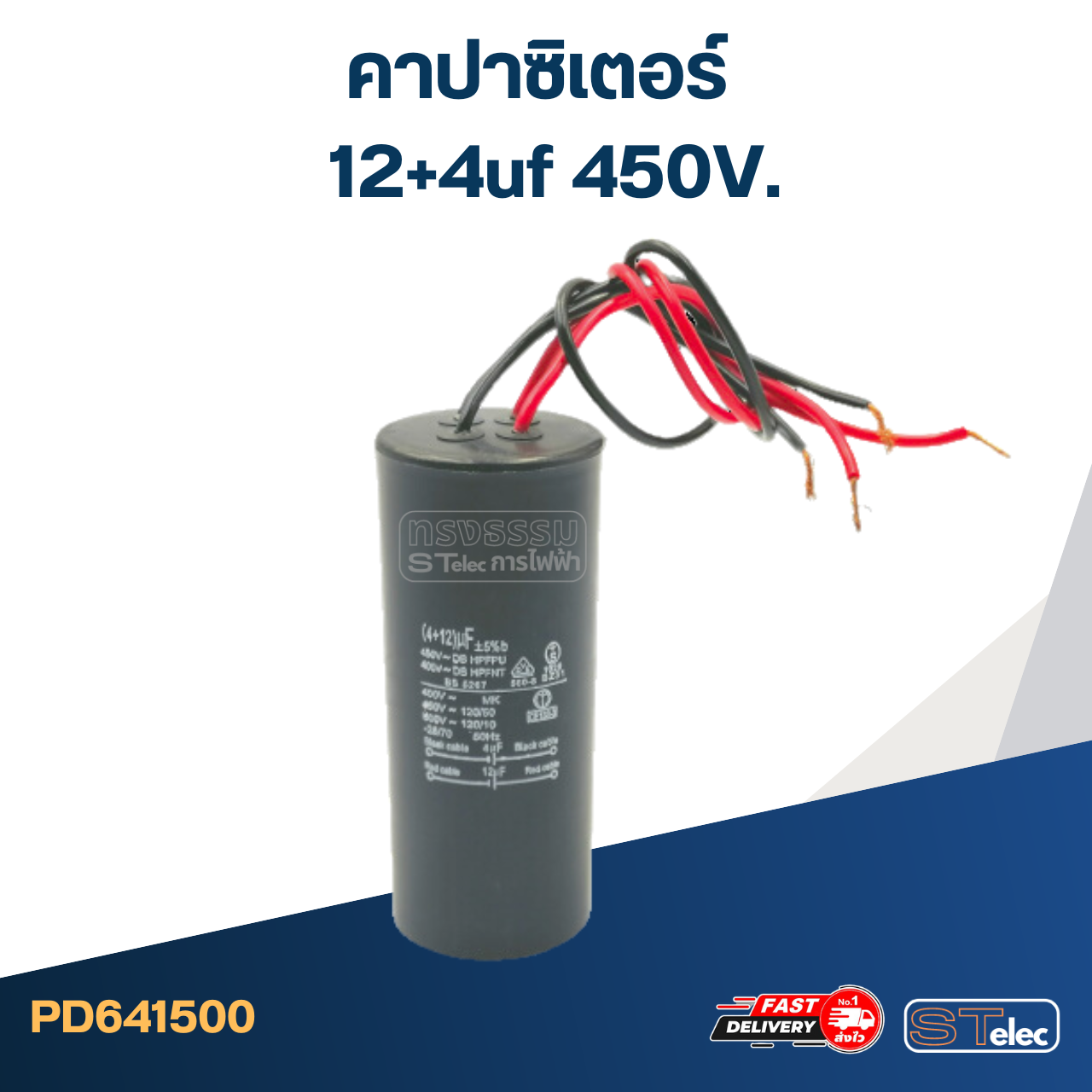 คาปาซิเตอร์ 12+4uf 450V. (กลม-สายไฟ)
