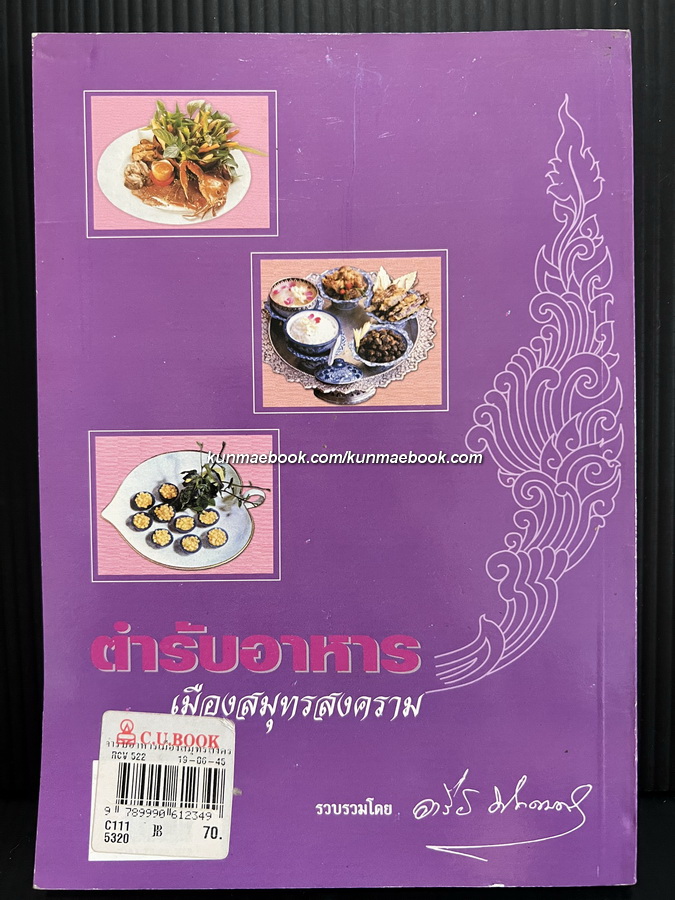 ตำรับอาหารเมืองสมุทรสงคราม รวบรวมโดย อารีย์ นักดนตรี