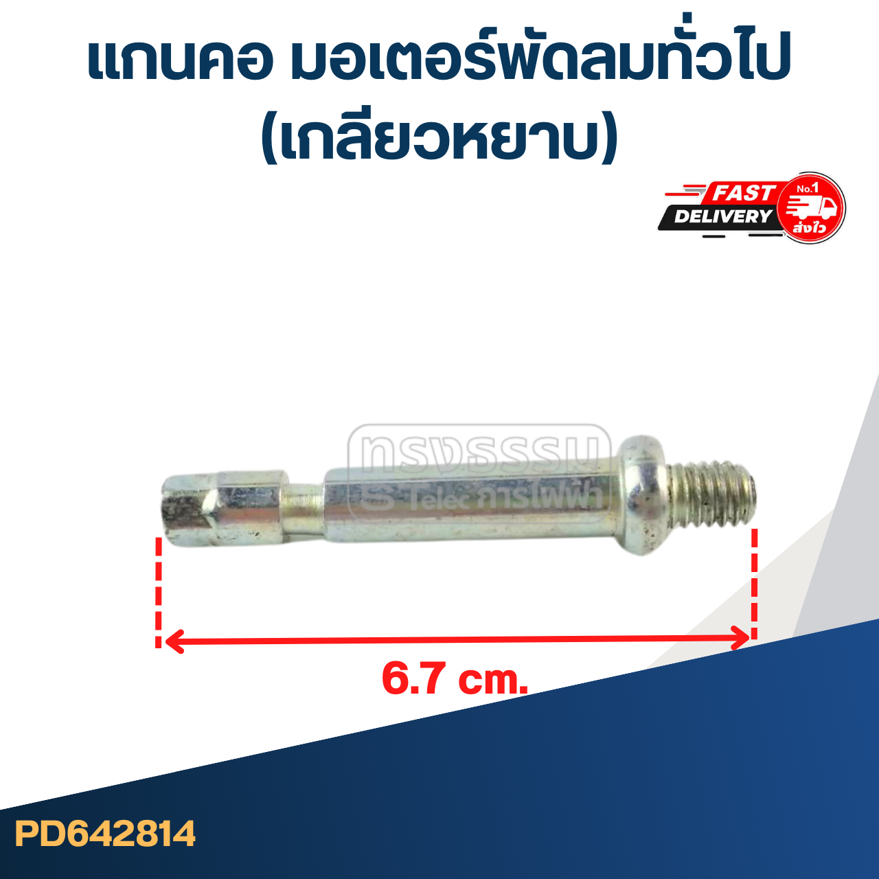 แกนคอ มอเตอร์พัดลมทั่วไป(เกลียวหยาบ)