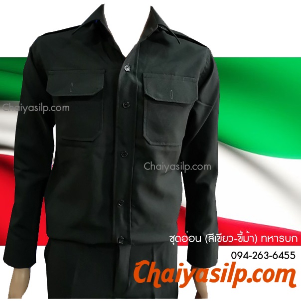 ชุดอ่อน ทหารบก (สีเขียว-ขี้ม้า)